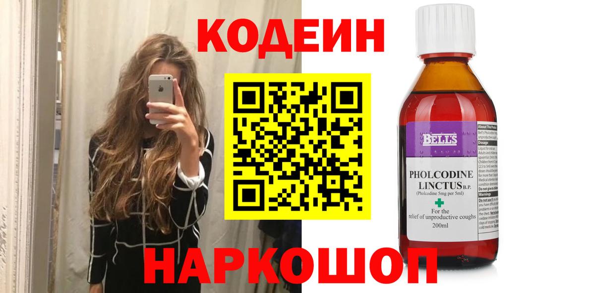 Кодеин Purple Drank  Кодеин напиток Lean (лин)  Россошь  Вход с VPN 