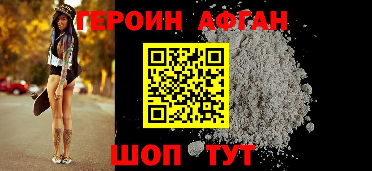 Героин Афган Россошь